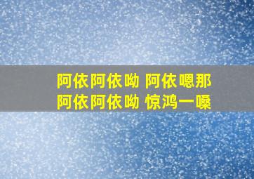 阿依阿依呦 阿依嗯那阿依阿依呦 惊鸿一嗓